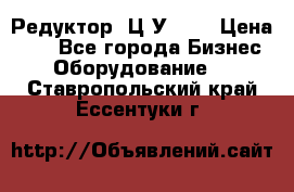 Редуктор 1Ц2У-100 › Цена ­ 1 - Все города Бизнес » Оборудование   . Ставропольский край,Ессентуки г.